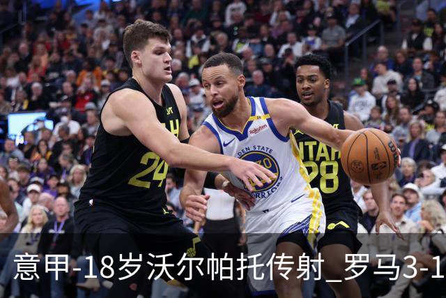 意甲-18岁沃尔帕托传射 罗马3-1逆转夺客场4连胜