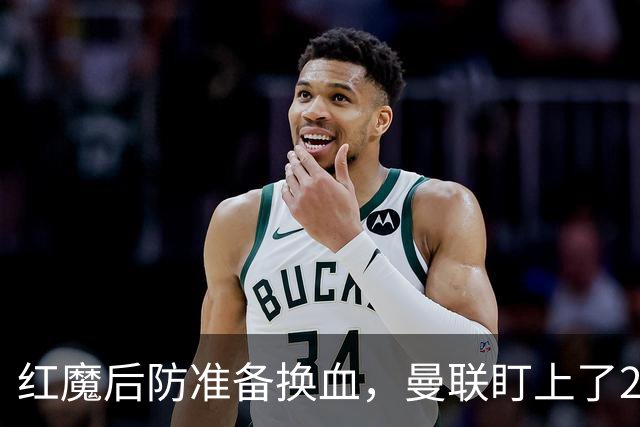 红魔后防准备换血，曼联盯上了23岁法国铁卫！巴萨阿森纳加入战局